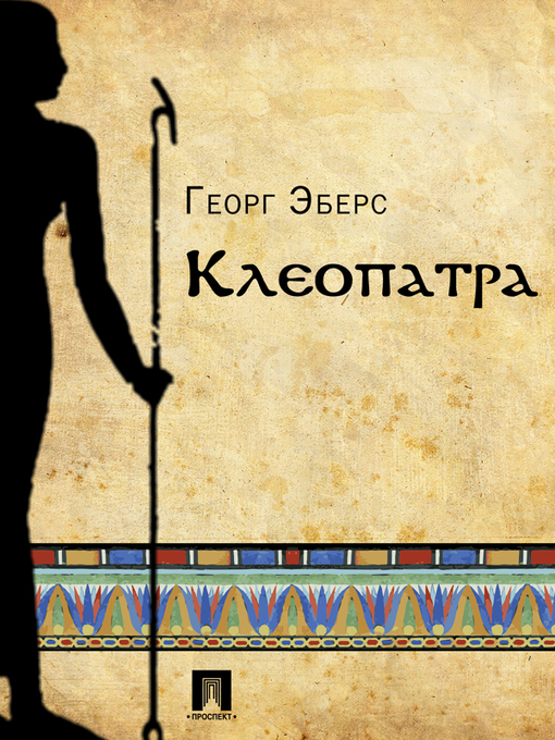 Title details for Клеопатра by Эберс Георг - Available